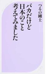 バカだけど日本のこと考えてみましたの通販 つるの 剛士 ベスト新書 紙の本 Honto本の通販ストア