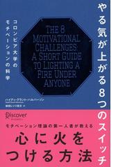 やる気が上がる８つのスイッチ コロンビア大学のモチベーションの科学の通販 ハイディ グラント ハルバーソン 林田レジリ浩文 紙の本 Honto本の通販ストア