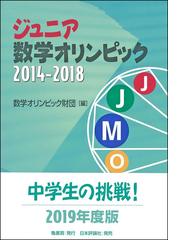 ジュニア数学オリンピック ２０１４ ２０１８の通販 数学オリンピック財団 紙の本 Honto本の通販ストア
