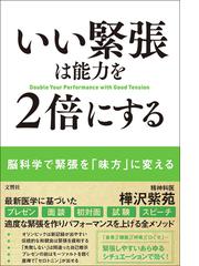 いい緊張は能力を２倍にする 脳科学で緊張を 味方 に変えるの通販 樺沢 紫苑 紙の本 Honto本の通販ストア