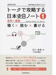 トークで攻略する日本史ｂノート 聴く 読む 書ける １ 古代 近世の通販 石川 晶康 紙の本 Honto本の通販ストア