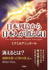 新・日本列島から日本人が消える日 上下-eastgate.mk