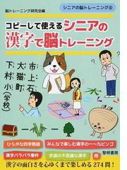 コピーして使えるシニアの漢字で脳トレーニングの通販 脳トレーニング研究会 紙の本 Honto本の通販ストア