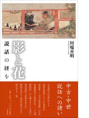 最初の 催馬楽表現史?童謡として物語る歌 / 山田 貴文 著 選書 双書