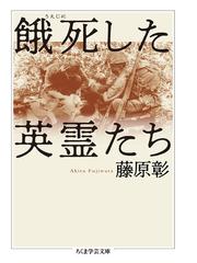 餓死した英霊たちの通販/藤原彰 ちくま学芸文庫 - 紙の本：honto本の