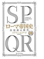 ｓｐｑｒローマ帝国史 １ 共和政の時代の通販 メアリー ビアード 宮崎 真紀 紙の本 Honto本の通販ストア