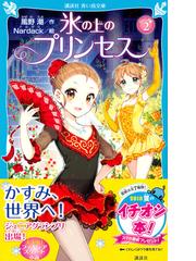 氷の上のプリンセス ジュニア編２の通販 風野潮 ｎａｒｄａｃｋ 講談社青い鳥文庫 紙の本 Honto本の通販ストア