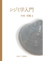 日本シジミ研究所の書籍一覧 - honto