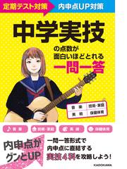 中学実技の点数が面白いほどとれる一問一答 定期テスト 内申点ｕｐ対策の通販 ｋａｄｏｋａｗａ学習参考書編集部 紙の本 Honto本の通販ストア