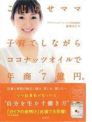 こじらせママ 子育てしながらココナッツオイルで年商７億円 の電子書籍 Honto電子書籍ストア