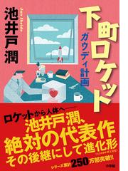 下町ロケット ２ ガウディ計画の通販 池井戸潤 小学館文庫 紙の本 Honto本の通販ストア