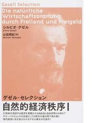 世界に分断と対立を撒き散らす経済の罠の通販/ジョセフ・Ｅ