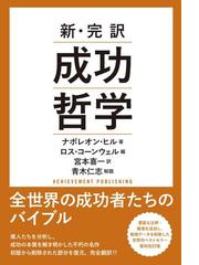 ナポレオン ヒルの電子書籍一覧 Honto