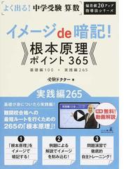 よく出る 中学受験算数イメージｄｅ暗記 根本原理ポイント３６５ 基礎編１００ 実践編２６５ 実践編２６５の通販 受験ドクター 紙の本 Honto本の通販ストア