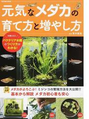 元気なメダカの育て方と増やし方 自宅で増やせるミジンコ繁殖術の通販 青木 崇浩 タツミムック 紙の本 Honto本の通販ストア