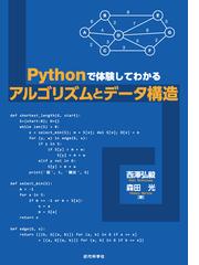 Ｐｙｔｈｏｎで体験してわかるアルゴリズムとデータ構造の通販/西澤