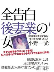 全告白後妻業の女 近畿連続青酸死事件 筧千佐子が語ったことの通販 小野一光 紙の本 Honto本の通販ストア
