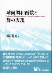 球面調和函数と群の表現