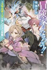 冒険家になろう スキルボードでダンジョン攻略 １の通販 萩鵜 アキ ｔｅｄｄｙ Mノベルス 紙の本 Honto本の通販ストア