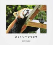 きょうもバテてます 脱力系どうぶつ写真集の通販 朝日新聞出版 紙の本 Honto本の通販ストア