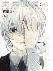 みんなのレビュー 東京喰種 ｒｅ １６ ヤングジャンプコミックス １６ 石田スイ ヤングジャンプコミックス 紙の本 Honto本の通販ストア