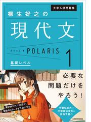 柳生好之の現代文ポラリス 大学入試問題集 １ 基礎レベルの通販/柳生好