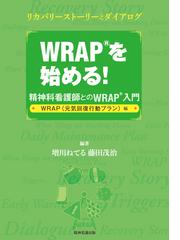 ｗｒａｐを始める 精神科看護師とのｗｒａｐ入門 リカバリーストーリーとダイアログ ｗｒａｐ 元気回復行動プラン 編の通販 増川 ねてる 藤田 茂治 紙の本 Honto本の通販ストア