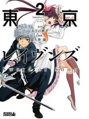 東京レイヴンズ ｓｗｏｒｄ ｏｆ ｓｏｎｇ ２ 漫画 の電子書籍 無料 試し読みも Honto電子書籍ストア