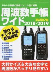 周波数手帳ワイド ２０１８−２０１９ デジタル周波数を増補の通販