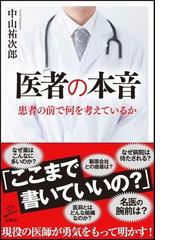 医者の本音 患者の前で何を考えているかの通販 中山祐次郎 Sb新書 紙の本 Honto本の通販ストア