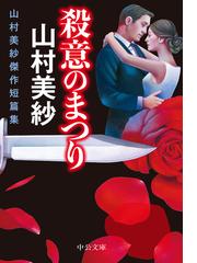 山村 美紗の書籍一覧 Honto