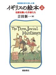 イギリスの絵本 上 伝統を築いた作家たちの通販 吉田 新一 紙の本 Honto本の通販ストア