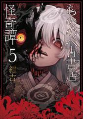 もののべ古書店怪奇譚 ５ 漫画 の電子書籍 無料 試し読みも Honto電子書籍ストア