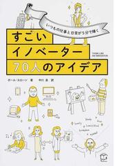 すごいイノベーター７０人のアイデア いつもの仕事と日常が５分で輝くの通販 ポール スローン 中川泉 紙の本 Honto本の通販ストア