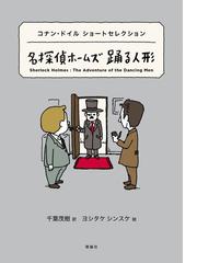 名探偵ホームズ踊る人形 コナン ドイル ショートセレクションの通販 アーサー コナン ドイル 千葉 茂樹 紙の本 Honto本の通販ストア