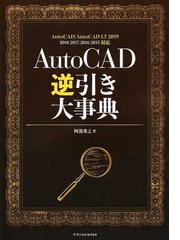 ＡｕｔｏＣＡＤ逆引き大事典 ＡｕｔｏＣＡＤ／ＡｕｔｏＣＡＤ ＬＴ