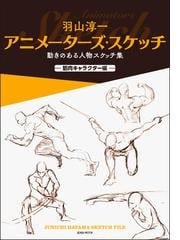 羽山淳一アニメーターズ スケッチ 動きのある人物スケッチ集 筋肉キャラクター編の通販 羽山 淳一 紙の本 Honto本の通販ストア