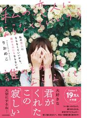 私の恋人にならなくていいから 誰のものにもならないでの通販 りおめこ 紙の本 Honto本の通販ストア