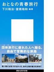 おとなの青春旅行の通販/下川裕治/室橋裕和 講談社現代新書 - 紙の本