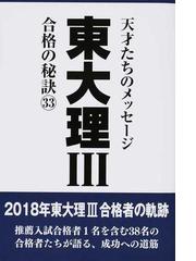 東大理Ⅲ 合格の秘訣 天才たちのメッセージ ３３ １８年合格者の