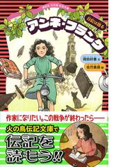 アンネ フランク 日記は語るの通販 岡田好惠 佐竹美保 講談社火の鳥伝記文庫 紙の本 Honto本の通販ストア