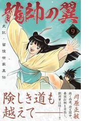 龍帥の翼 ９ 史記 留侯世家異伝 月刊少年マガジン の通販 川原正敏 コミック Honto本の通販ストア