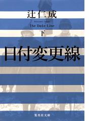 ブルボンの封印 下の通販 藤本 ひとみ 集英社文庫 紙の本 Honto本の通販ストア