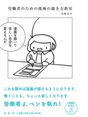 労働者のための漫画の描き方教室の通販 川崎昌平 コミック Honto本の通販ストア