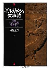 ギルガメシュ叙事詩 Honto電子書籍ストア