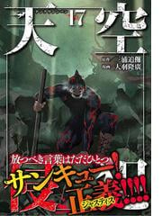 天空侵犯 １７ 週刊少年マガジン の通販 三浦 追儺 大羽 隆廣 ｋｃデラックス コミック Honto本の通販ストア