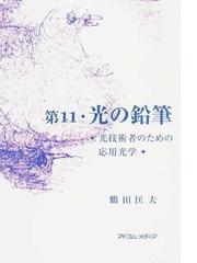 鶴田 匡夫の書籍一覧 - honto