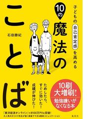 子どもの自己肯定感を高める１０の魔法のことばの通販 石田勝紀 紙の本 Honto本の通販ストア