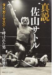 真説 佐山サトル タイガーマスクと呼ばれた男の通販 田崎 健太 紙の本 Honto本の通販ストア