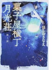 菓子屋横丁月光荘 １ 歌う家の通販/ほしおさなえ ハルキ文庫 - 紙の本